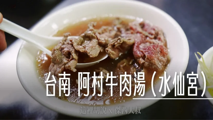 台南 阿村牛肉湯一代店 接近水仙宮市場 - 這裡胡說 JL TALKS