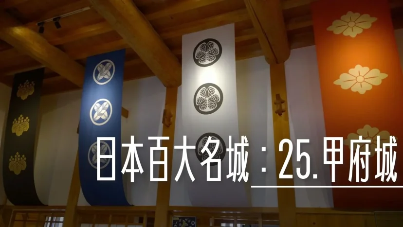 日本百大名城:25.甲府城 - 這裡胡說 JL TALKS 日本百大名城:25.甲府城 - 這裡胡說 JL TALKS