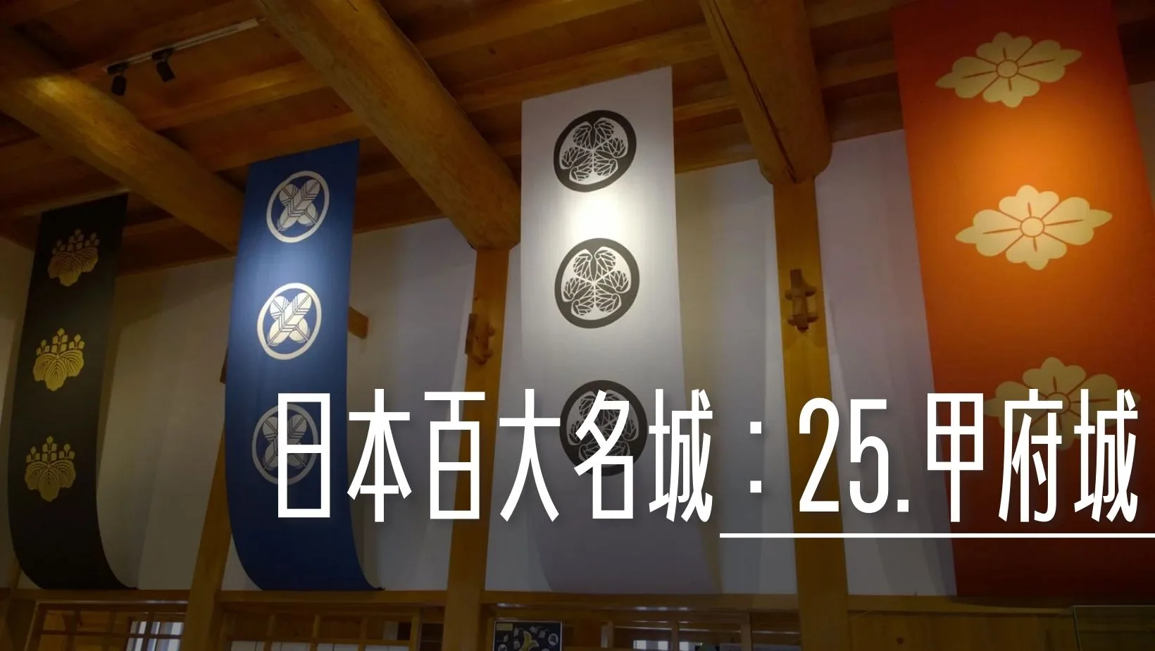 日本百大名城：25.甲府城 - 這裡胡說 JL TALKS