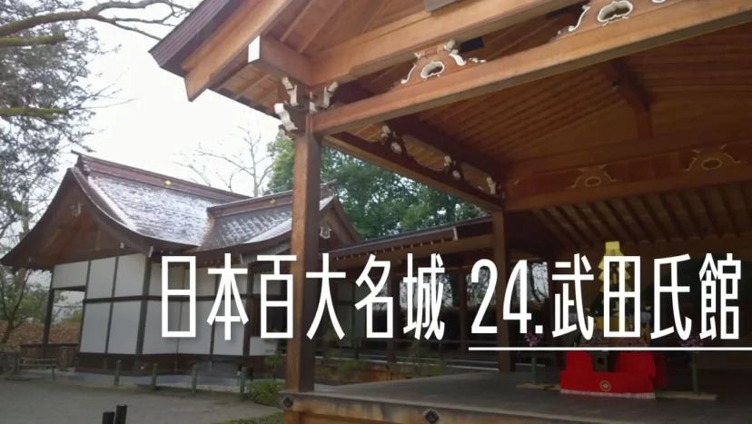 日本百大名城:24.武田氏館 - 這裡胡說 JL TALKS 日本百大名城:24.武田氏館 - 這裡胡說 JL TALKS