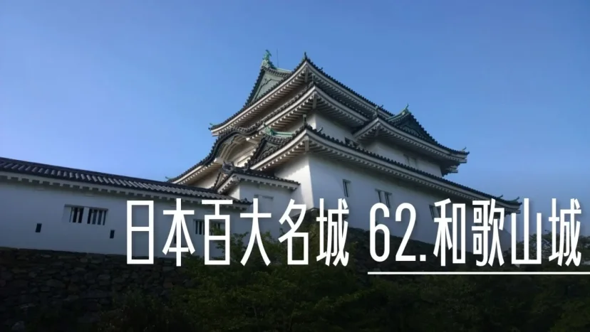 日本百大名城:62.和歌山城 - 這裡胡說 JL TALKS 日本百大名城:62.和歌山城 - 這裡胡說 JL TALKS