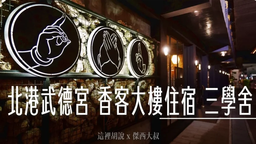 北港武德宮香客大樓 三學舍 與神同行在宮廟裏頭過夜 - 這裡胡說 JL TALKS