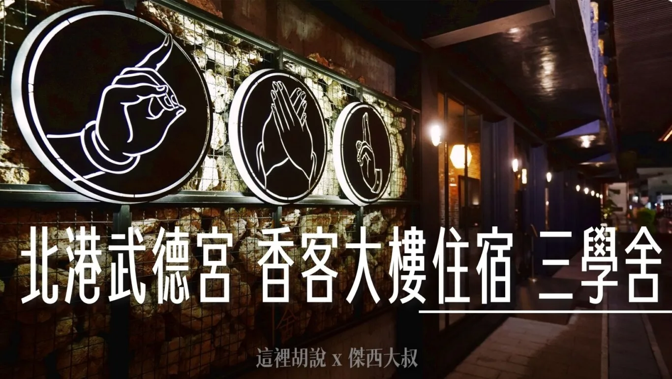 北港武德宮香客大樓 三學舍 與神同行在宮廟裏頭過夜 - 這裡胡說 JL TALKS