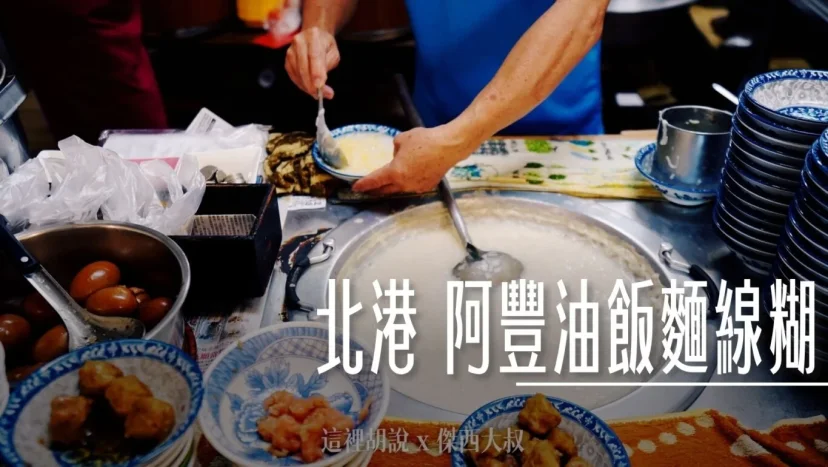 北港 阿豐油飯麵線糊 早上六點就開 朝天宮商圈 - 這裡胡說 JL TALKS