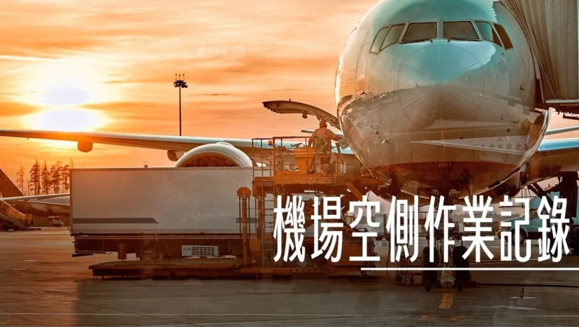 空側作業 日本東京國際機場 羽田機場(HND) 2024-09 - 這裡胡說 JL TALKS