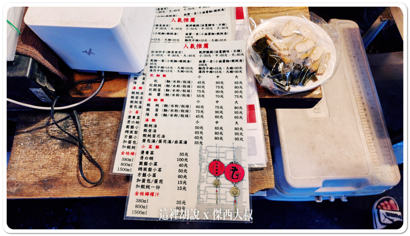 這是他的菜單,主要就是餛飩為主的麵食這次傑西點的是餛蛋湯大碗 這是他的菜單,主要就是餛飩為主的麵食這次傑西點的是餛蛋湯大碗
