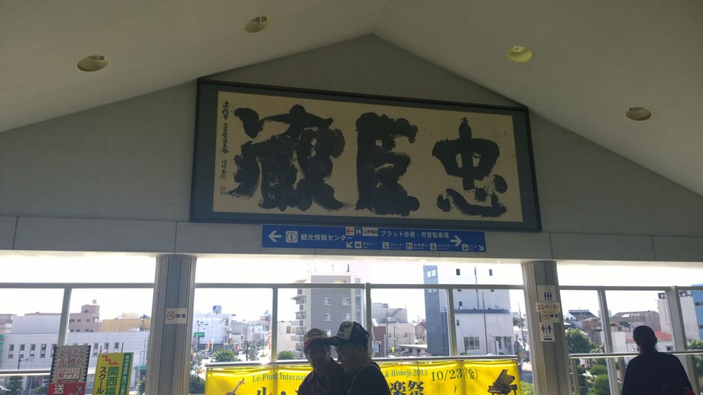 日本百大名城：60.赤穗城：赤穗城的交通
