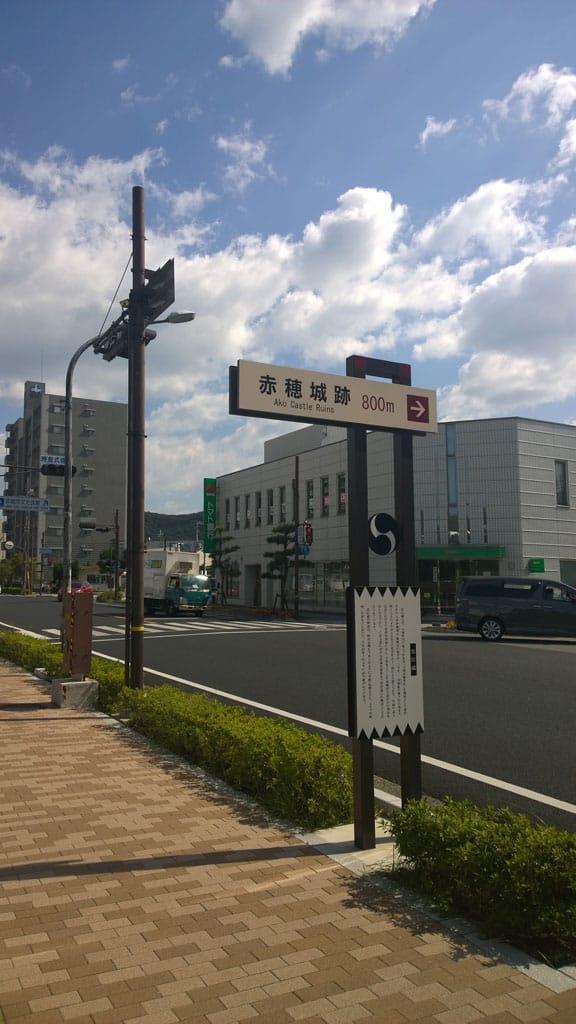 日本百大名城：60.赤穗城：赤穗城的交通