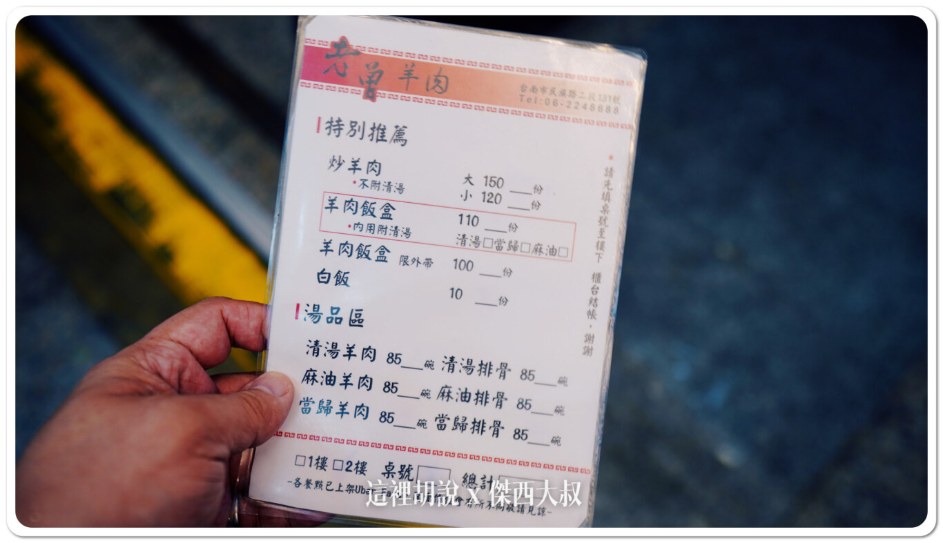 台南 老曾羊肉 米其林入選餐廳 三大湯頭筆記！羊肉飯盒沙茶風味必點：菜單