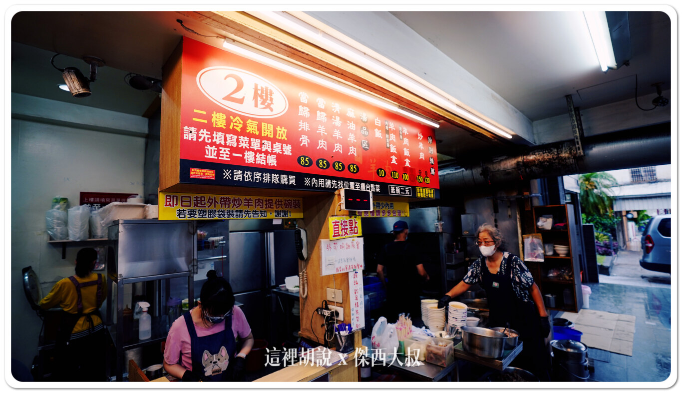 台南 老曾羊肉 米其林入選餐廳 三大湯頭筆記！羊肉飯盒沙茶風味必點：用餐環境