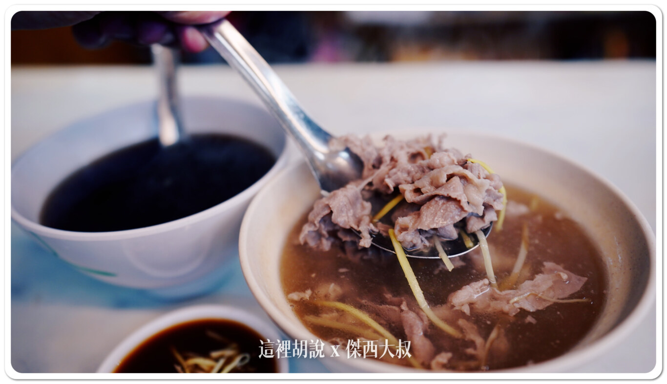 傑西點了清湯羊肉因為有還有點羊肉飯盒所以另外一碗湯點了當歸當歸湯底味道沒有很重，傑西覺得怕中藥味道的朋友可接受清湯羊肉還是傑西覺得應該點的，薄切的羊肉口感軟嫩