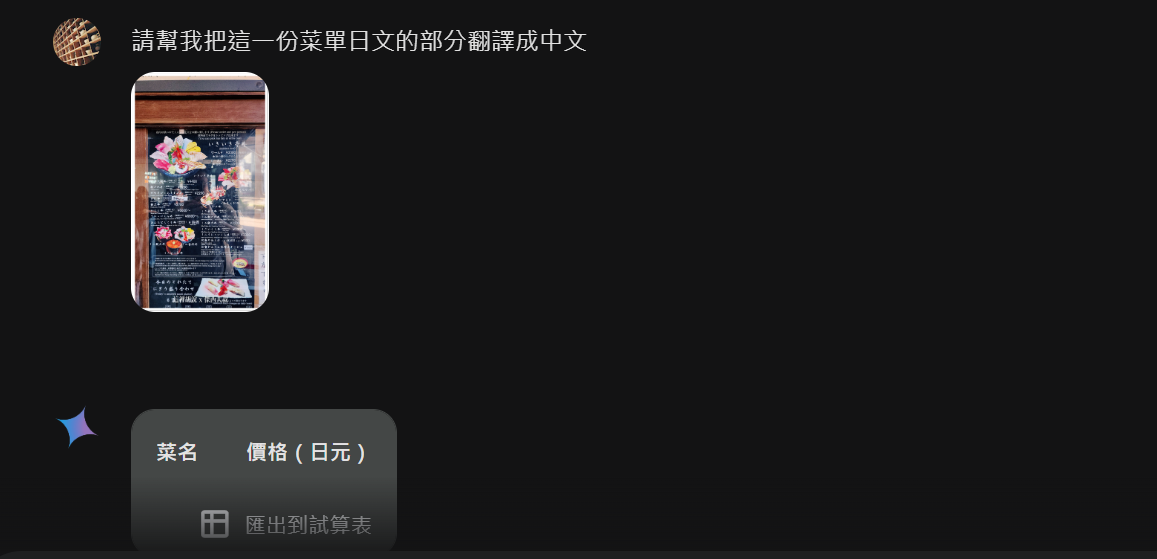 旅遊小工具：Google Gemini 用Ai工具翻譯手寫菜單 新的CHATGPT 4o也不錯：實際操作二