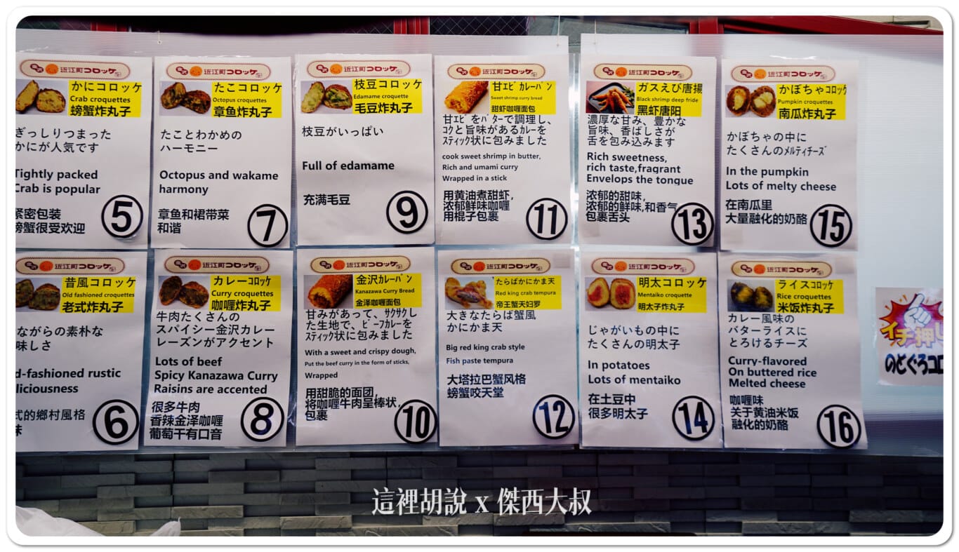 金澤近江町市場 近江町炸丸子 可樂餅：菜單