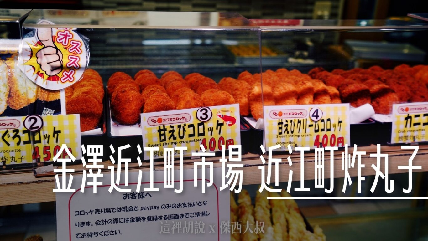 近江町市場可樂餅