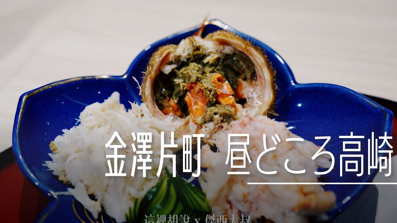 套餐定食，但傑西是為了螃蟹來的