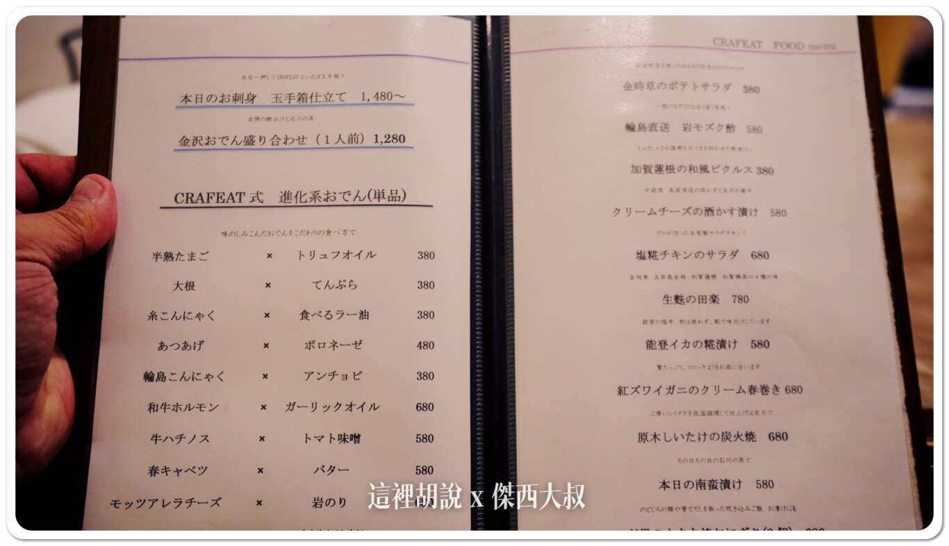 金澤片町 CRAFTEAT 有經營酒吧的漆器店：CRAFTEAT 菜單