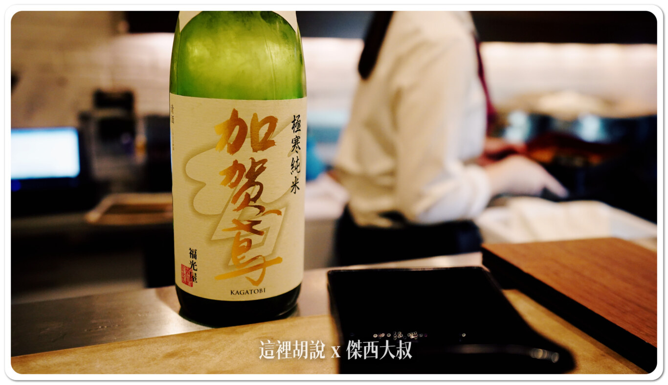 第二支喝的 加賀鳶，這也是在金澤居酒屋很容易喝到的一款清酒