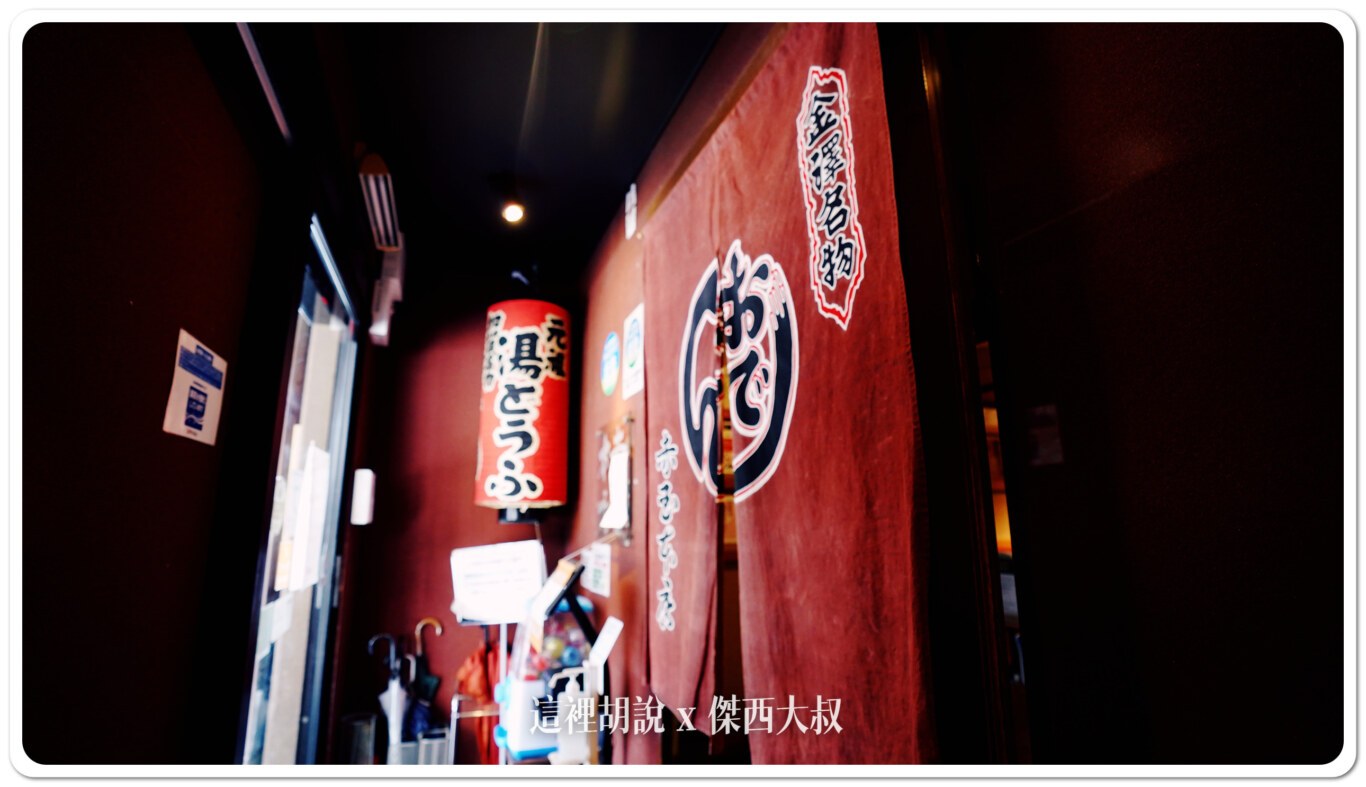 金澤片町 赤玉本店 承三代！近百年老店的懷舊昭和風味：店面以及用餐環境
