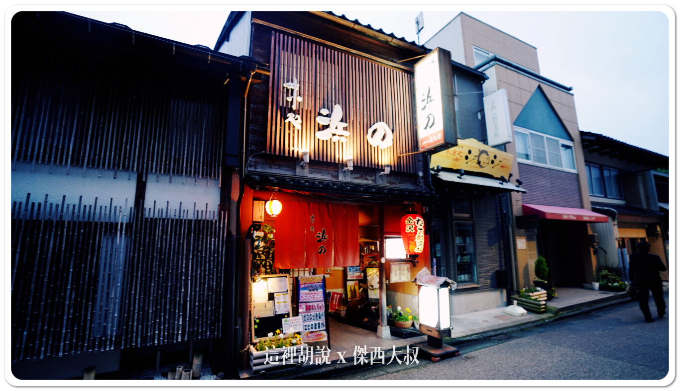 金澤片町 居酒屋 味処 浜の 家庭式居酒屋 - 這裡胡說 JL TALKS 金澤片町 居酒屋 味処 浜の 家庭式居酒屋 - 這裡胡說 JL TALKS