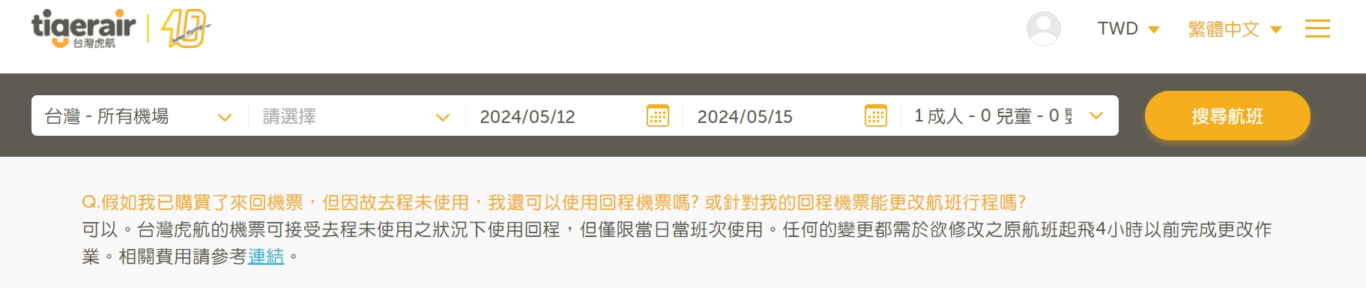 https://www.tigerairtw.com/zh-tw/support/faq