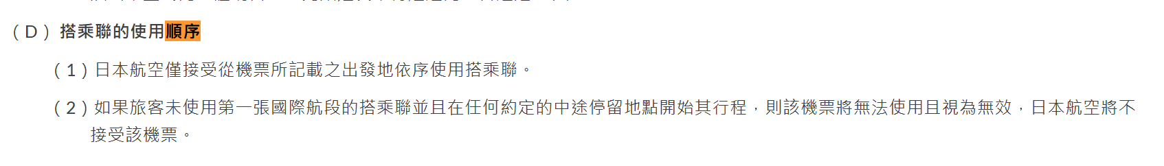 國際航線旅客及行李運送條款 - 日本航空（JAL/日航）