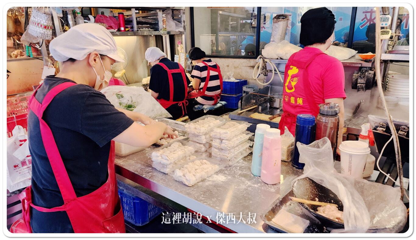 板橋黃石市場 老曹餛飩 黑豬肉入餡 傑西常常吃:外帶餛飩 板橋黃石市場 老曹餛飩 黑豬肉入餡 傑西常常吃:外帶餛飩