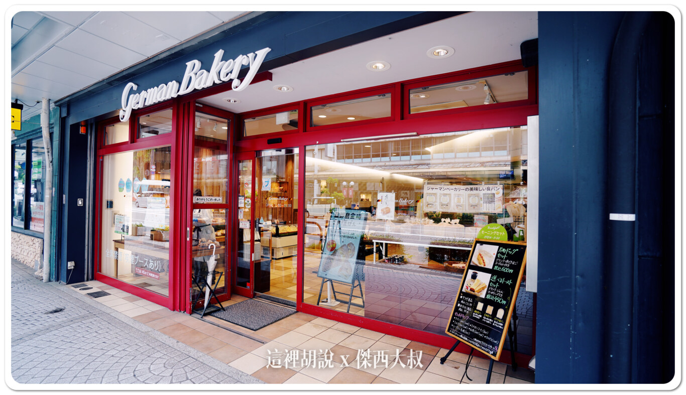 金澤片町 GERMAN BACKERY片町店 麵包咖啡店 營業額驚人 - 這裡胡說 JL TALKS 金澤片町 GERMAN BACKERY片町店 麵包咖啡店 營業額驚人 - 這裡胡說 JL TALKS