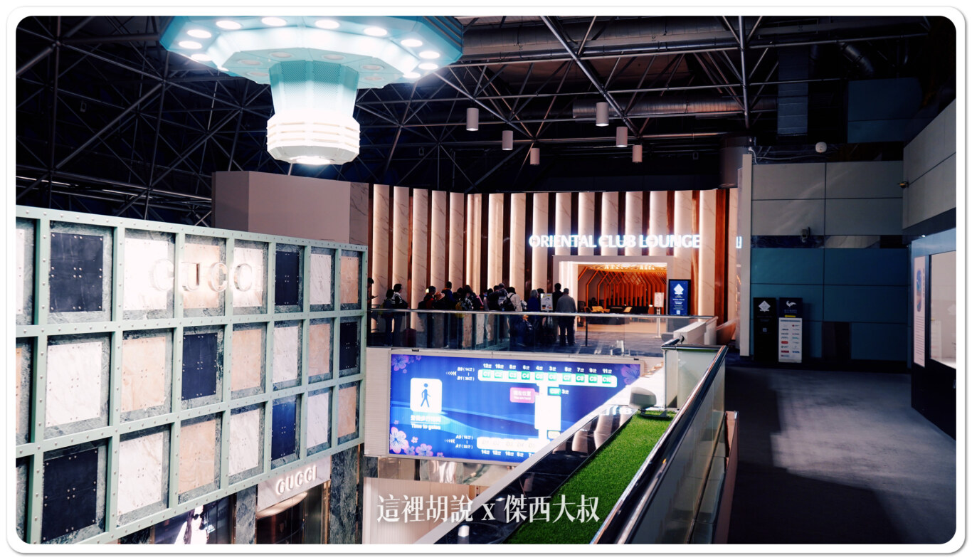 桃園機場第二航廈東方宇逸貴賓室- 傑西大叔x 這裡胡說