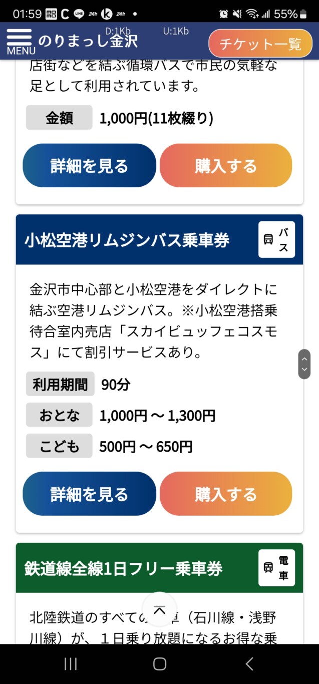 選擇小松空港乘車券