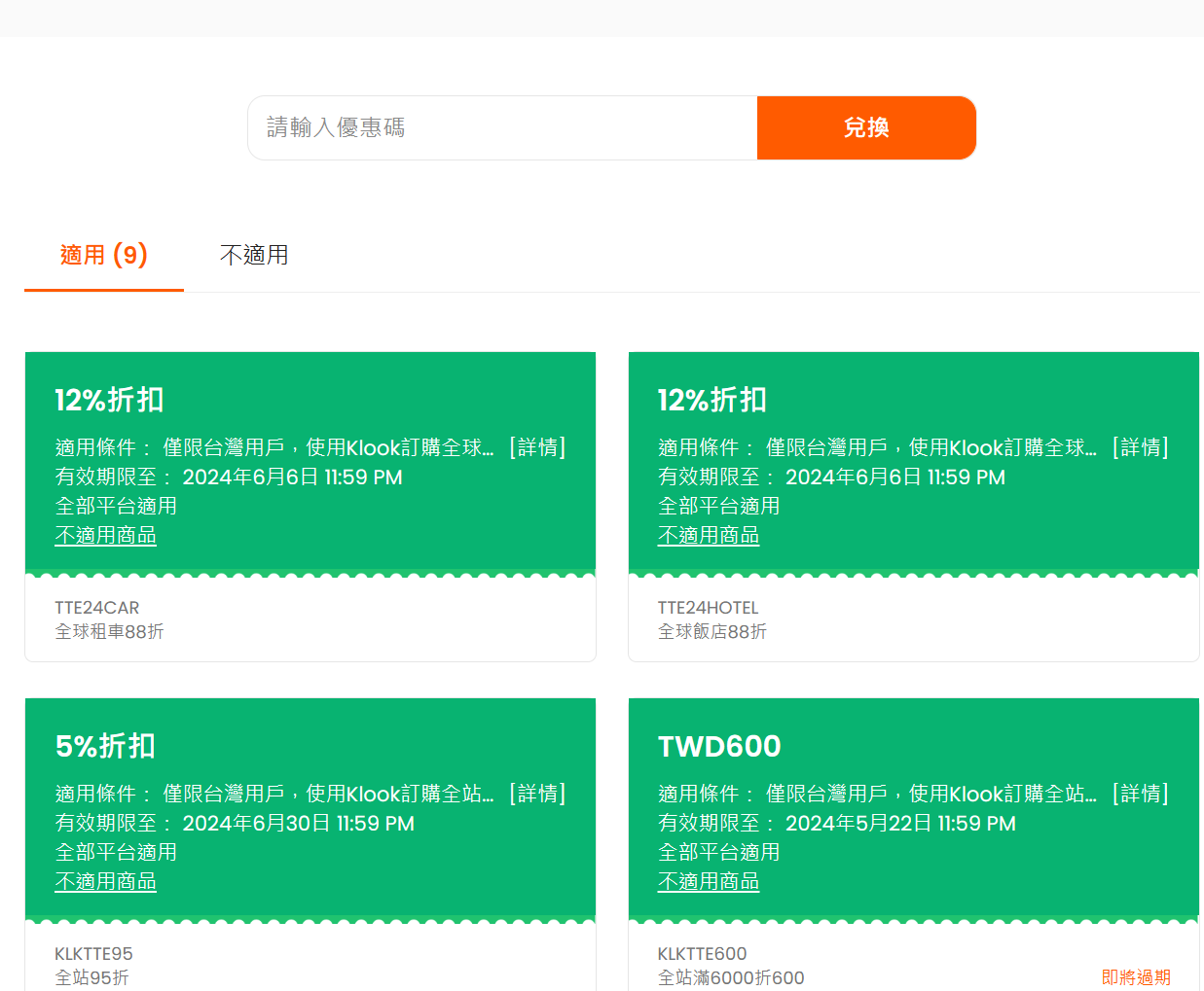 TRIP/KLOOK/KKDAY/TRIP 最新折扣優惠碼整理:KLOOK TRIP/KLOOK/KKDAY/TRIP 最新折扣優惠碼整理:KLOOK