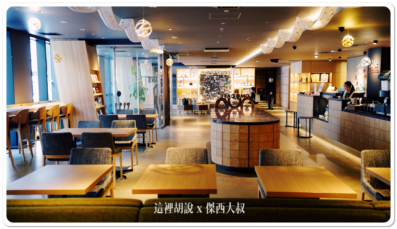 金澤片町住宿 OMO5 金澤片町 By 星野集團 金澤市區的核心 走路可到金澤許多景點：一樓的大廳陳設