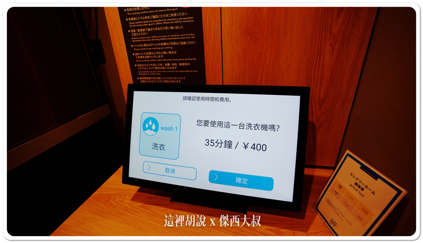 洗衣費用為400日幣