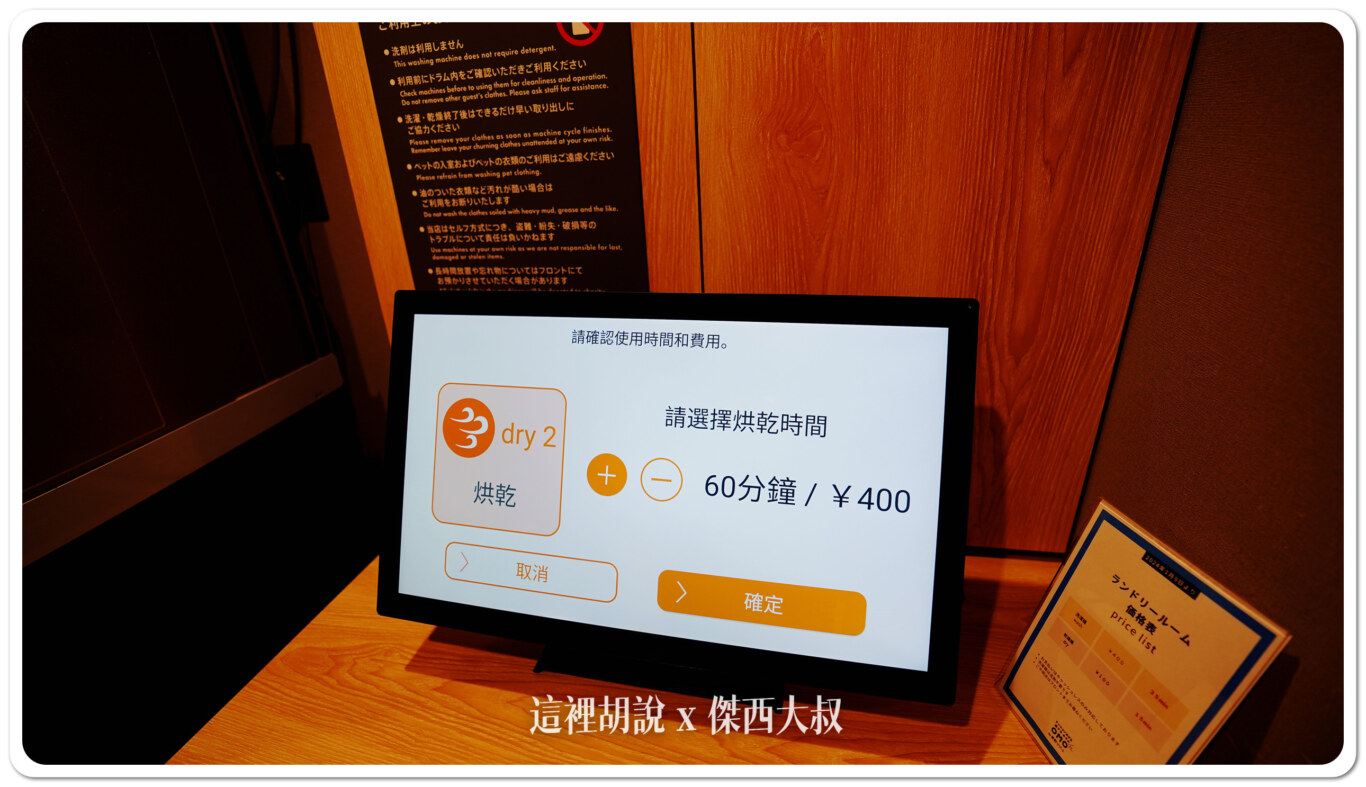 烘衣費用為400日幣