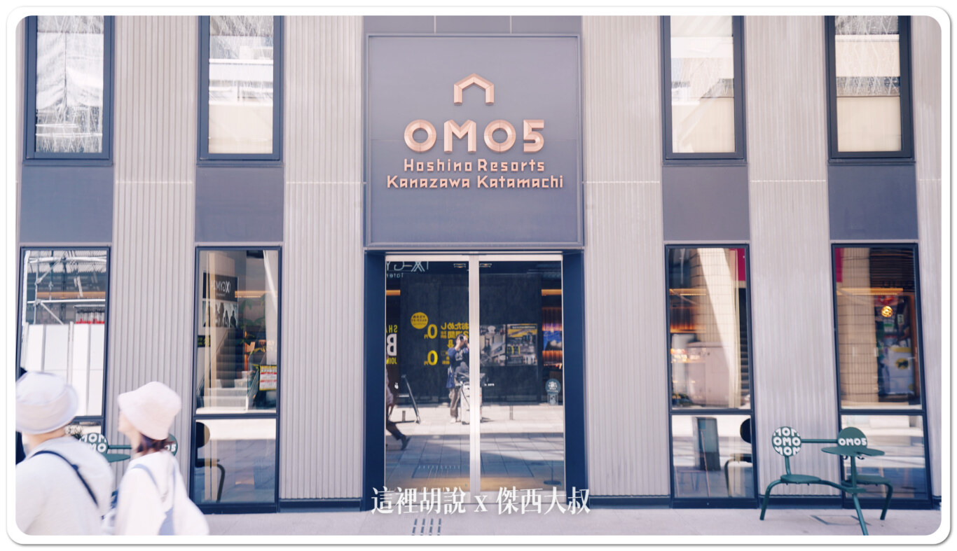 金澤片町住宿 OMO5 金澤片町 By 星野集團 金澤市區的核心 走路可到金澤許多景點 - 這裡胡說 JL TALKS