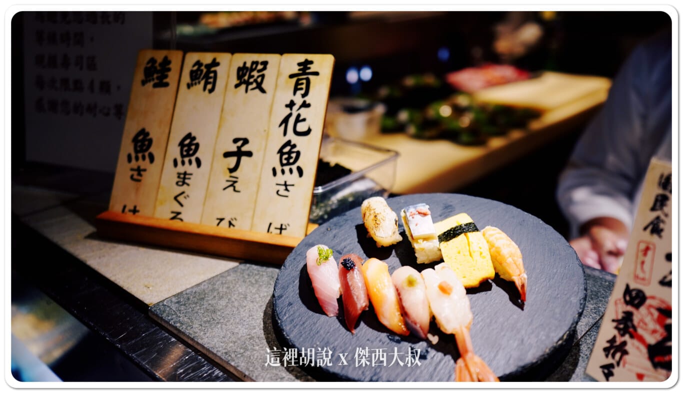 台北君悅酒店 彩日本料理 自助吃到飽 讓傑西驚艷的是他的握壽司:握壽司/手捲/生魚片 台北君悅酒店 彩日本料理 自助吃到飽 讓傑西驚艷的是他的握壽司:握壽司/手捲/生魚片