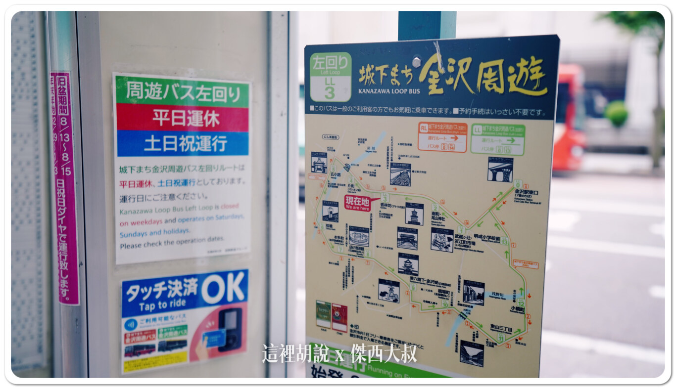 金澤周遊公車一日券 手機就可以買 免排隊也不用跑去金澤車站：現場公告：平日左回暫停營運，只有右回。