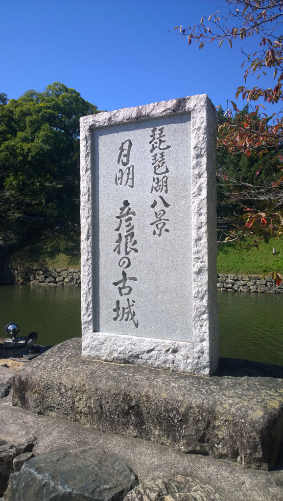 日本百大名城：50.彥根城：彥根城