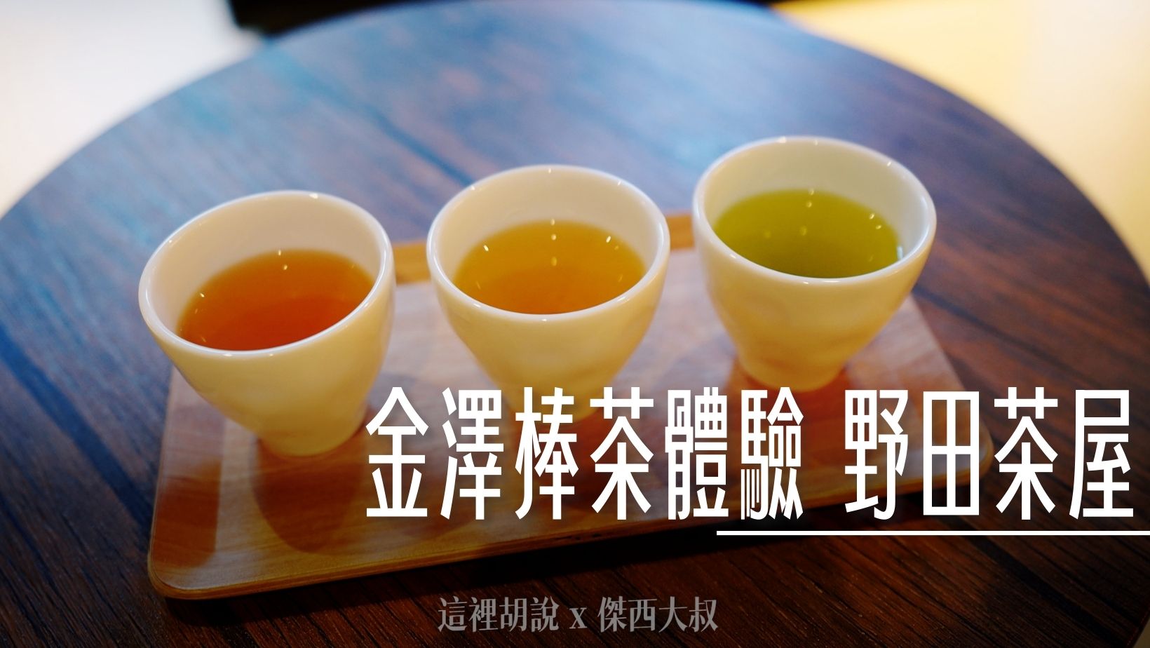 金澤名物棒茶