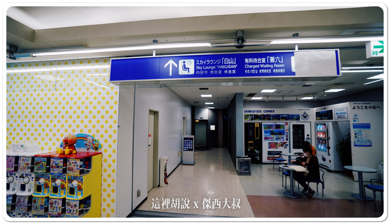 【懶人包】報到後直接去安檢?揭密你錯過的小松機場 一樓到三樓隱藏看點與必買免稅店伴手禮:白山貴賓室 【懶人包】報到後直接去安檢?揭密你錯過的小松機場 一樓到三樓隱藏看點與必買免稅店伴手禮:白山貴賓室