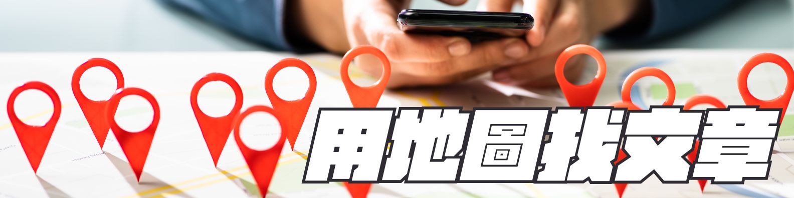 大阪 傑西的說走就走沒計畫的自由行:用地圖找文章 用地圖找文章