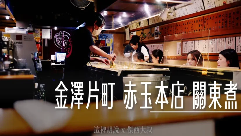 金澤片町 赤玉本店 承三代!近百年老店的懷舊昭和風味 - 這裡胡說 JL TALKS 金澤片町 赤玉本店 承三代!近百年老店的懷舊昭和風味 - 這裡胡說 JL TALKS