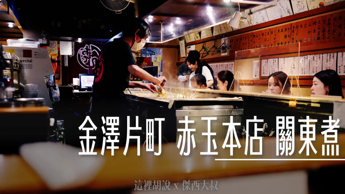 金澤片町 赤玉本店 承三代！近百年老店的懷舊昭和風味 - 這裡胡說 JL TALKS