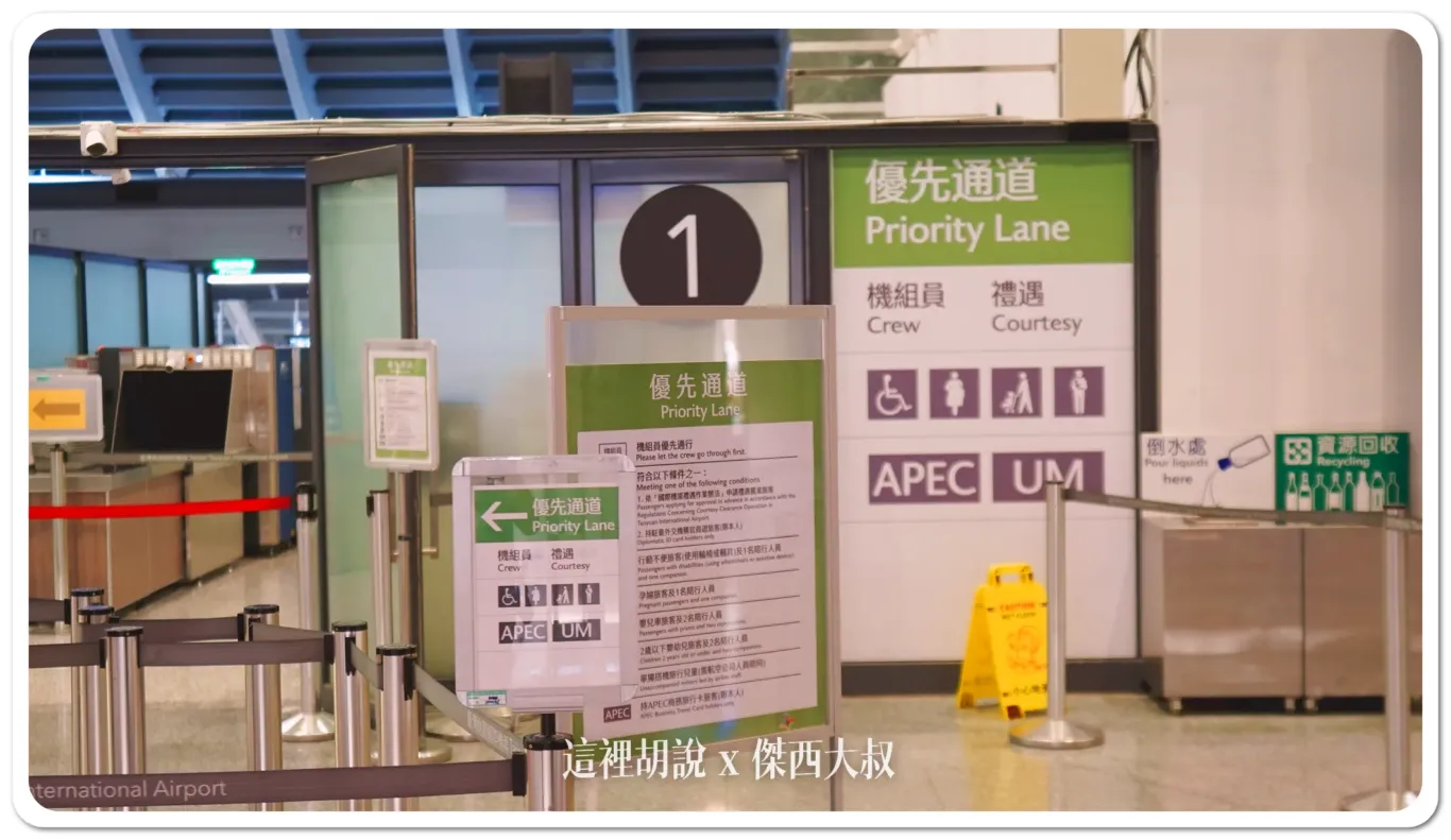 桃園機場 調整優先通道的對象以及隨行人數 - 這裡胡說 JL TALKS 桃園機場 調整優先通道的對象以及隨行人數 - 這裡胡說 JL TALKS