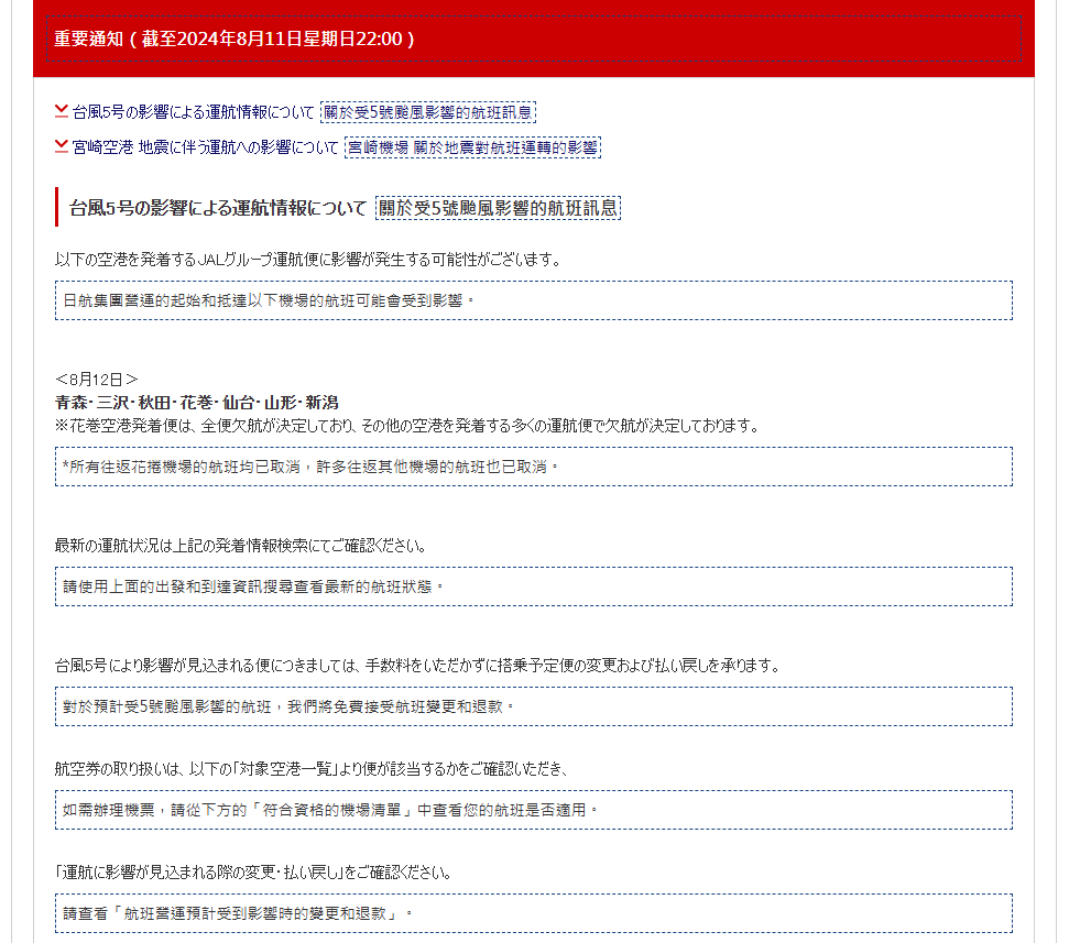 航空事件簿 2024/08 日本五六七八號颱風 - 這裡胡說 JL TALKS