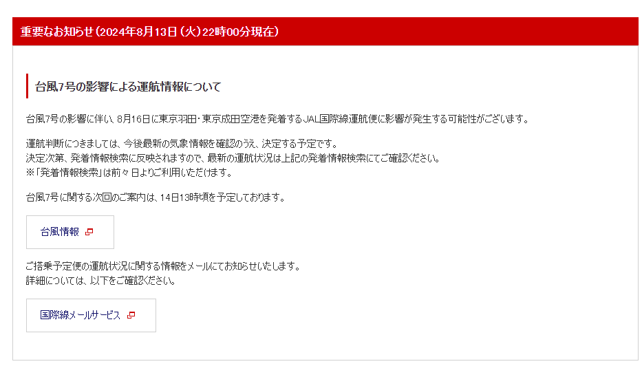 日本航空公告JAL | Flight Information (International)