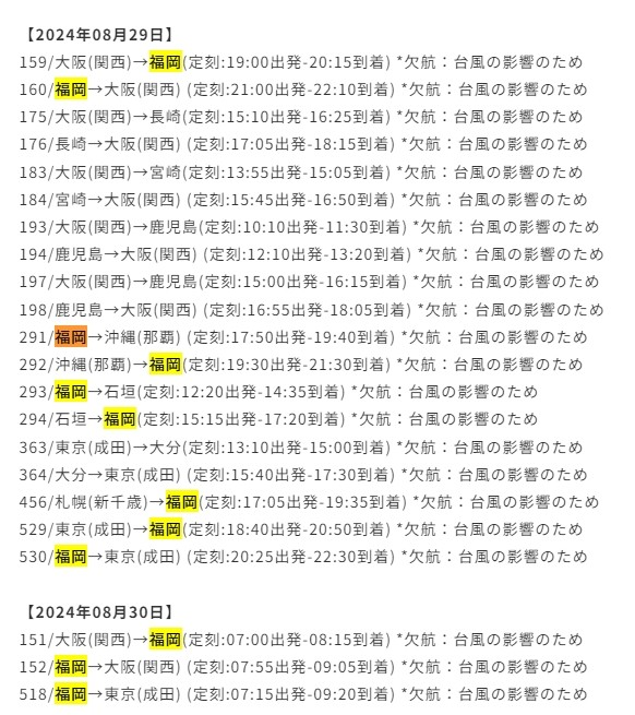 航空事件簿 2024/08 十號珊珊颱風 - 這裡胡說 JL TALKS