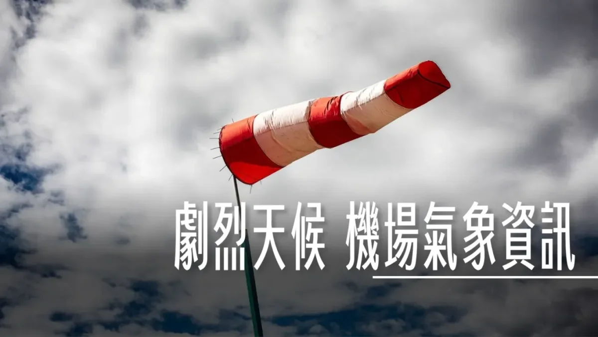 最新颱風/劇烈天候 機場氣象資訊 / 機場氣象紅綠燈 2026 - 這裡胡說 JL TALKS