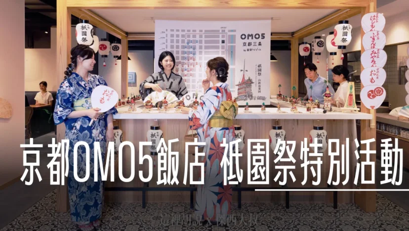 期間限定:兩間京都OMO5飯店 祗園祭特別活動 六月中到七月 - 這裡胡說 JL TALKS 期間限定:兩間京都OMO5飯店 祗園祭特別活動 六月中到七月 - 這裡胡說 JL TALKS