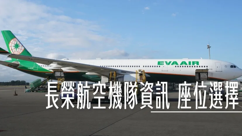長榮航空機隊 大解析 全座位表 要注意那個位置 那個機種最資深? - 這裡胡說 JL TALKS 長榮航空機隊 大解析 全座位表 要注意那個位置 那個機種最資深? - 這裡胡說 JL TALKS