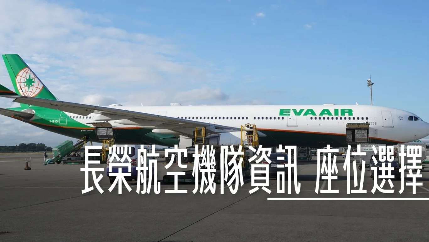 長榮航空機隊座位選擇 座位圖，那些座位需要留意